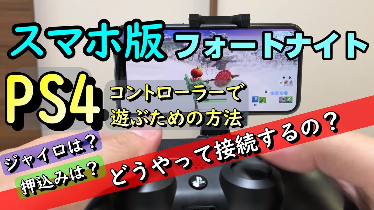 スマホ版フォートナイト Ps4コントローラーでフォートナイトモバイルをプレイ ボタン配置や接続方法 ジャイロがあるのかを検証 Youtube スマホ版フォートナイト Ps4コントローラーでフォートナイトモバイルをプレイ ボタン配置や接続方法 ジャイロがあるのかを検証 Youtube