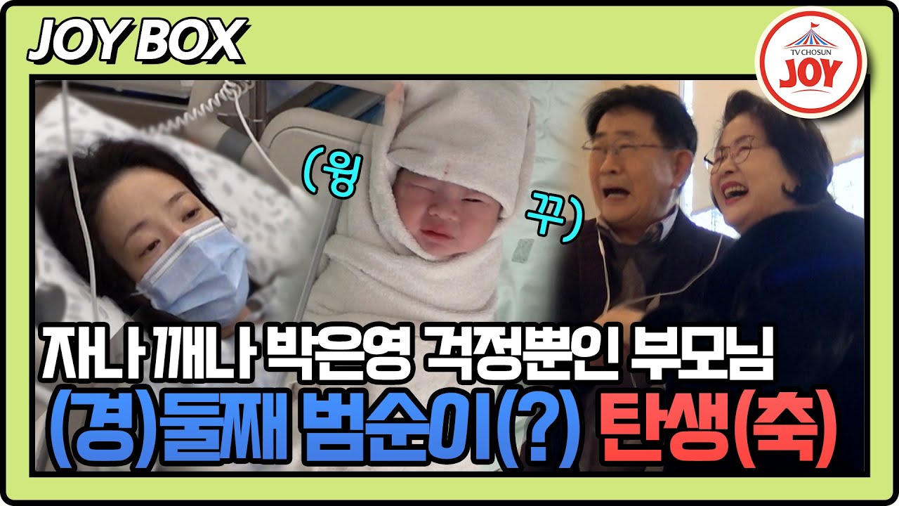 [#조선의사랑꾼] 무사히 태어나서 다행이야 첫째와 똑닮은 박은영의 둘째 범순이(?) #TV조선조이 #TVCHOSUNJOY (TV CHOSUN 260126 방송)