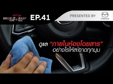 DRIVE IT EASY "สนุกขับ สนุกรู้" by Mazda ตอน วิธีการดูแลรักษาภายในรถยนต์ - DRIVE IT EASY "สนุกขับ สนุกรู้" by Mazda ตอน วิธีการดูแลรักษาภายในรถยนต์
