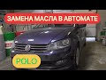 ФОЛЬКСВАГЕН ПОЛО ЗАМЕНА МАСЛА В АКПП. #заменамаслаакппполо #polo #полоавтомат