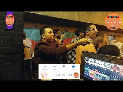 حسان ابو فرحه ليه ياحب اسمعنا مرة شباب وبنات النوبه