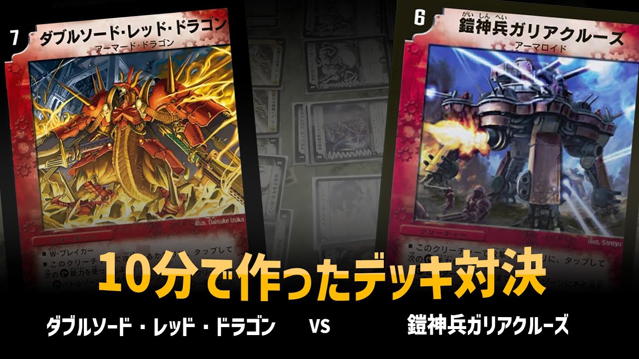 【デュエマクラシック05】ダブルソードレッドドラゴン VS 鎧神兵ガリアクルーズ【対戦動画】