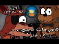 کارتون ساعت ۵ صبح در کنار فردی دوبله طنز The Animation 5 AM At Freddy Dooble Farsi 