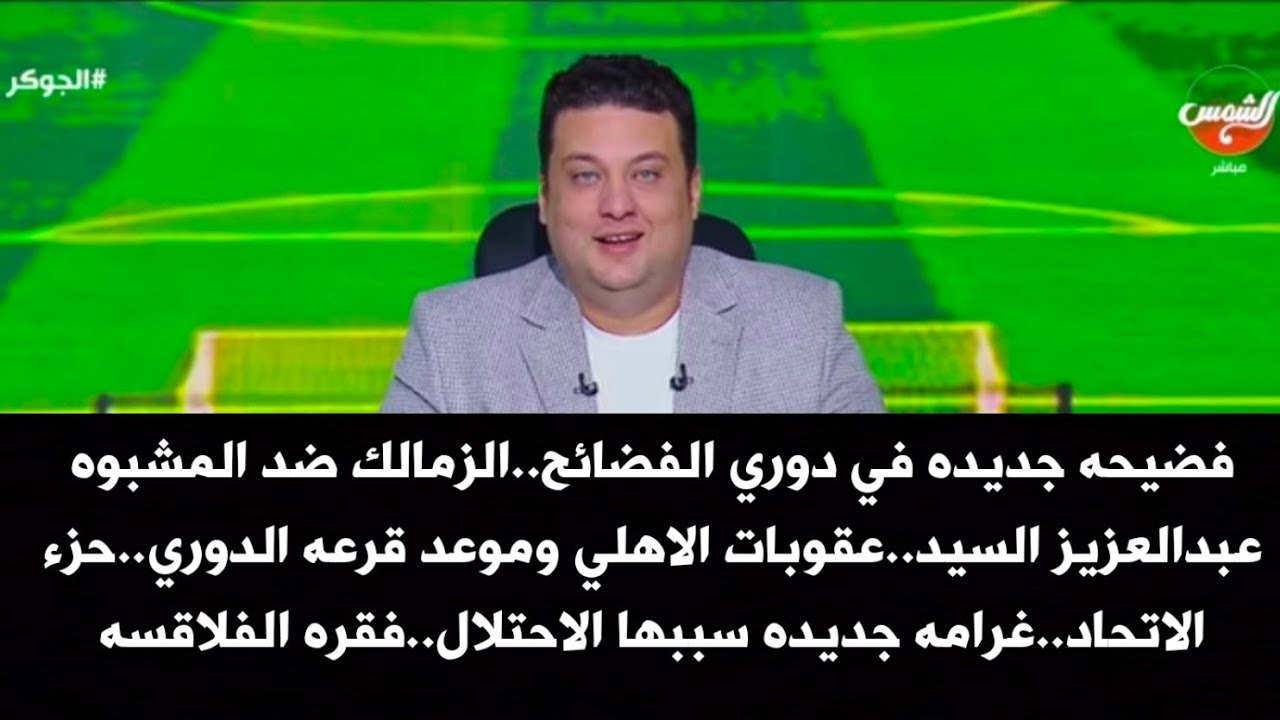 فضيحه جديده في دوري الفضائح..الزمالك ضد المشبوه عبدالعزيز السيد..حزء الاتحاد..فقره الفلاقسه