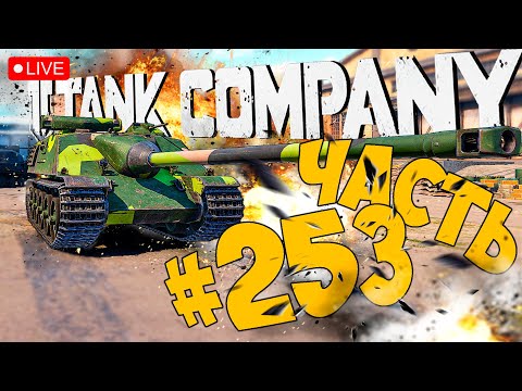 Видео: TANK COMPANY ➤ ПОГНАЛИ ОПЯТЬ НА ПТ ➤ ЧАСТЬ 253 🔴 #tankcompany