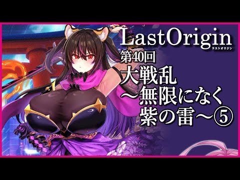 【実況なし配信】第40回 大戦乱～無限になく紫の雷～⑤【ラストオリジン】