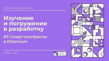 Погружение в Solidity #3 Смарт-контракты в Ethereum