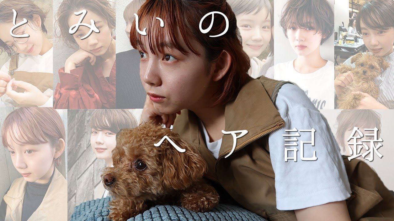 これまでのヘアスタイルを振り返ってみます！【とみいのヘア記録】tomii's hair history