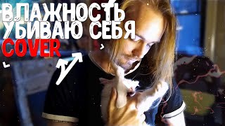 Влажность - Убиваю Себя (Cover)