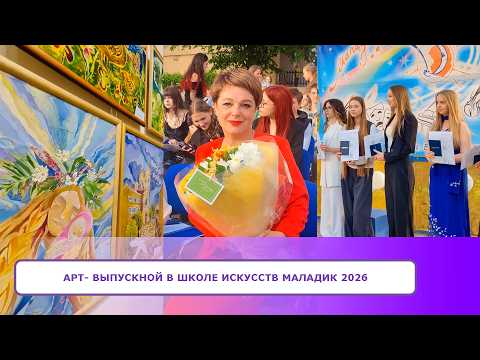 АРТ- Выпускной в школе искусств МАЛАДИК 2026