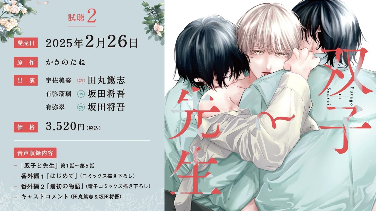 BLCD／双子と先生　試聴２／田丸篤志／坂田将吾／かきのたね／一迅社　gateau comics刊