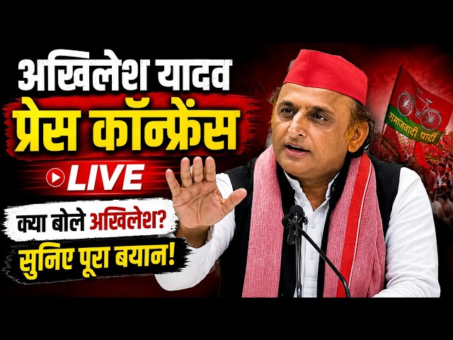 Live: अखिलेश यादव की प्रेस कॉन्फ्रेंस | सरकार बड़ा हमला | Akhilesh Yadav | Press Confrence |