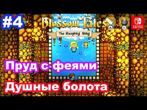 #4 Blossom Tales: The Sleeping King. Душные болота. Хижина ведьмы. Проход в Бурлящие пещеры.