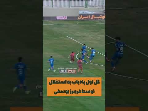صحنه سوپرگل پادیاب به استقلال توسط فریبرز یوسفی