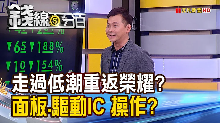 《走过低潮再出发!?面板.驱动IC重返荣耀?》【钱线百分百】20230109-7│非凡财经新闻│ - 天天要闻
