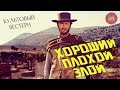 ОБЗОР ФИЛЬМА "ХОРОШИЙ,ПЛОХОЙ, ЗЛОЙ", 1966 ГОД (Годное ретро)