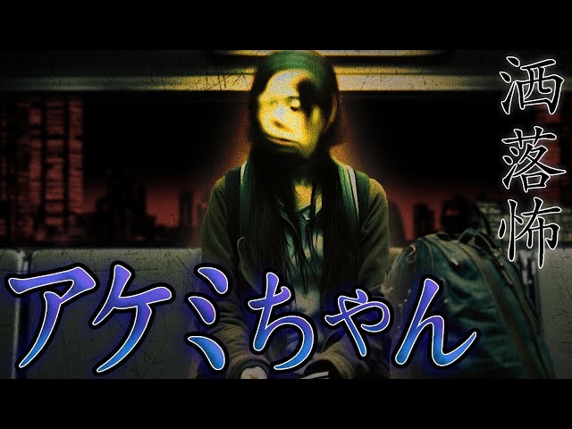 2ch/洒落怖】アケミちゃん【ナナフシギ】 - YouTube