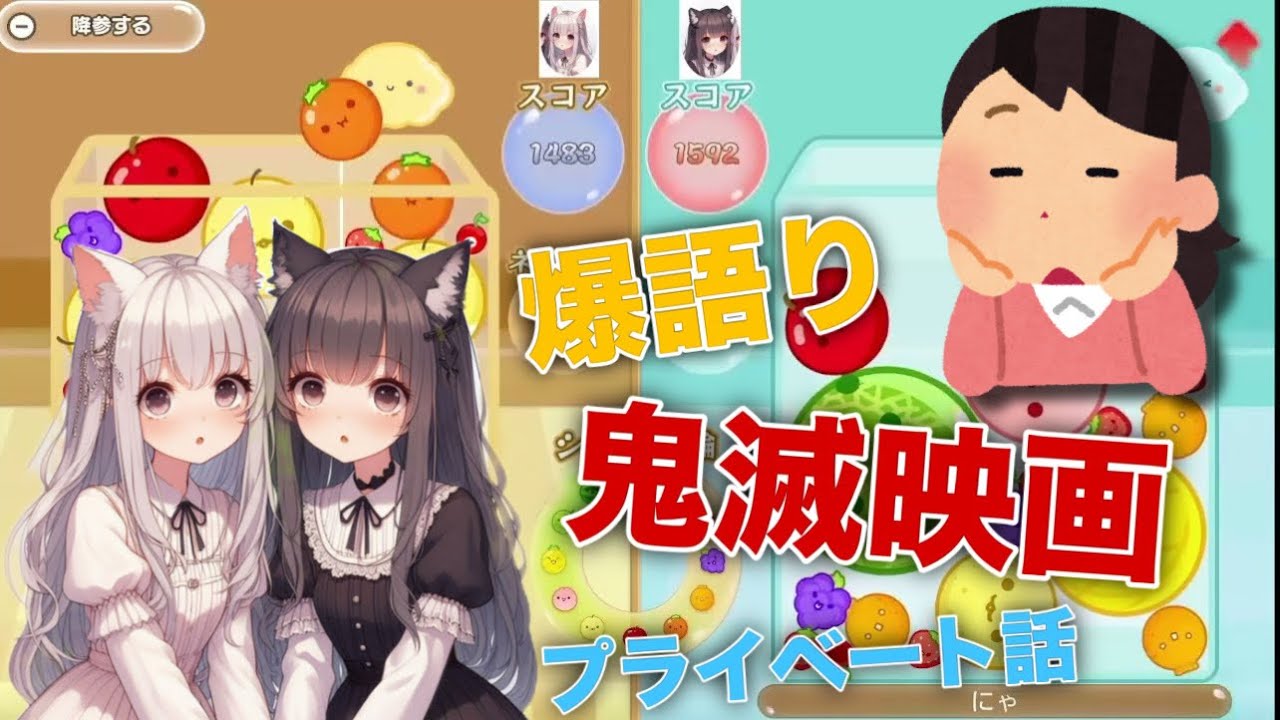 #2 下手と下手の熱き戦い！変な話ばっかりすな【スイカゲーム】