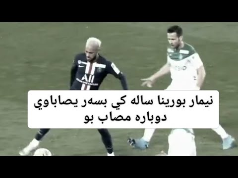 نيمار بورينا ساله كي بسەر يصاباوي دوباره مصاب بو