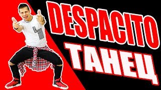 DESPACITO - ТАНЕЦ - Luis Fonsi - Daddy Yankee #DANCEFIT