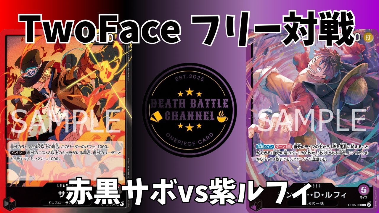 #25［ワンピースカード］ダークホース同士の対戦‼️赤黒サボvs紫ルフィ 【対戦動画】【受け継がれる意志】