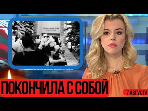 Ушла Вслед За Парнем...Выпрыгнула Из Окна и Погибла...Скончалась Известная Российская...