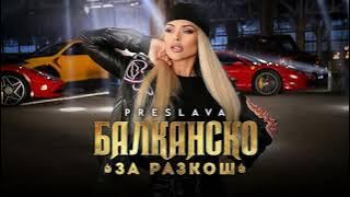 PRESLAVA - BALKANSKO ZA RAZKOSH / Преслава - Балканско за разкош [BASS BOOSTED]