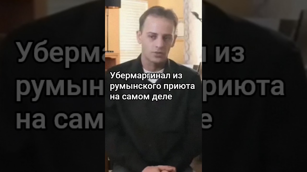 Убермаргинал из румынского приюта на самом деле / ‎⁨@dok⁩ 