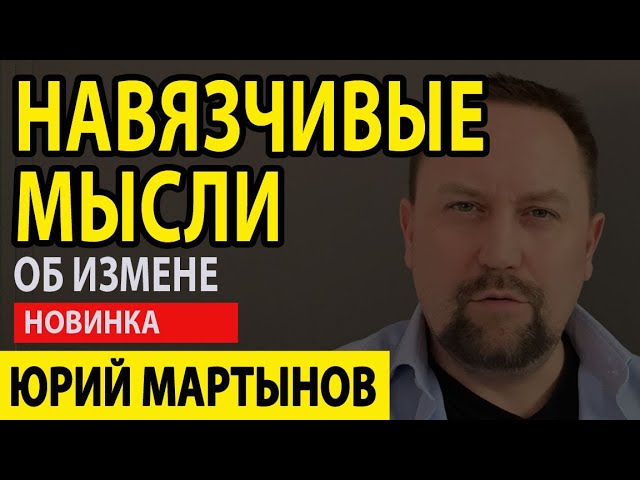 Навязчивые мысли об измене у Вас | Страх измены у мужчин | Страх измены у женщин
