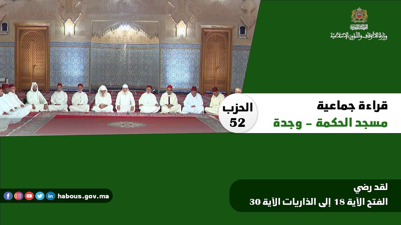 الحزب 52 قراءة جماعية بمسجد الحكمة - وجدة.