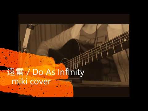 遠雷 / Do As Infinity miki(cover)