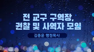 [2024.05.05 전교구 구역장 권찰 및 사역자 모임] 결론난 자의 망대