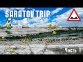 Saratov Trip Часть 1. Пугачев, Вольск.#Автопутешествия