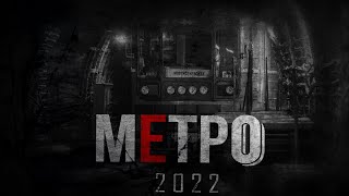 МЕТРО - 2022 (Ремейк). Страшные истории на ночь.
