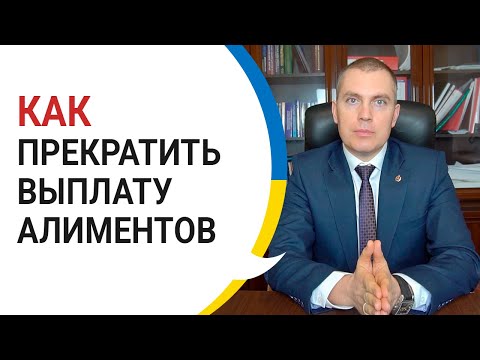 Как прекратить выплачивать алименты