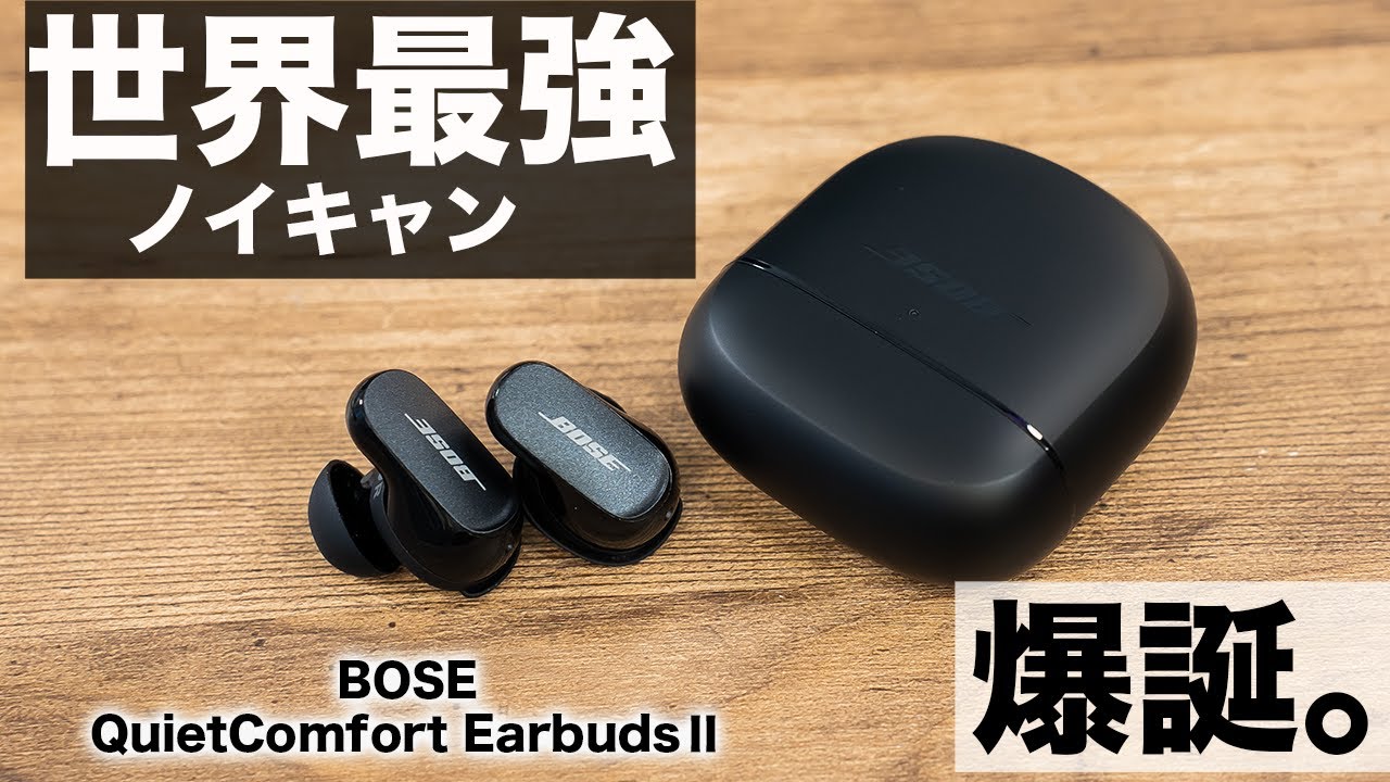 【最新】Bose QuietComfort® Earbuds II ノイキャン