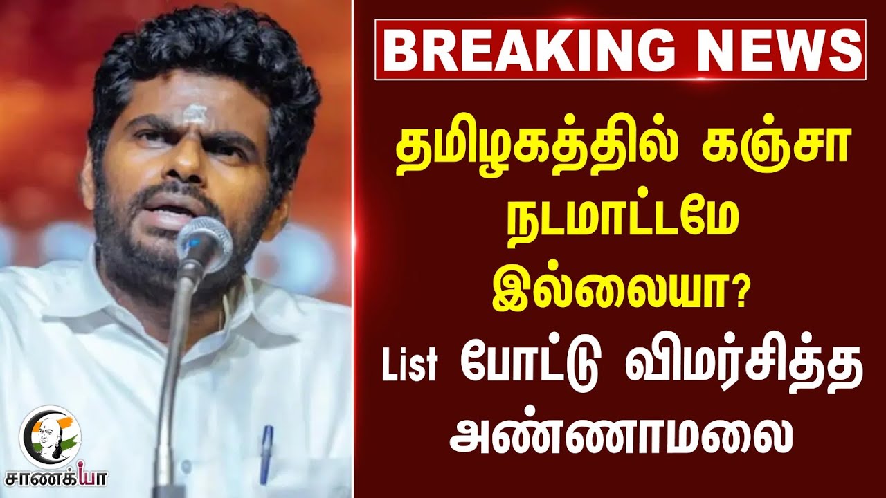 #breakingnews : தமிழகத்தில் கஞ்சா நடமாட்டமே இல்லையா?List போட்டு விமர்சித்த Annamalai | BJP | Dmk