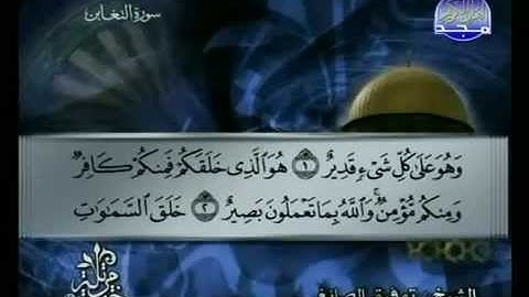 سورة التغابن كاملة الشيخ القارئ توفيق الصائغ