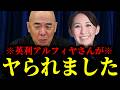【緊急速報】英利アルフィヤさんがヤられた！コレが中国の恐ろしさです　【日本保守党 百田尚樹 有本香 高橋洋一 北村晴男 あさ8】