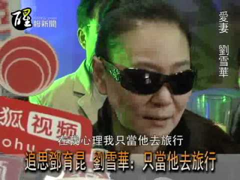 醒報-追思鄧育昆 劉雪華：只當他去旅行