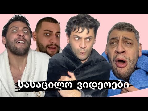 დათუნას სასაცილო ტიკტოკ ვიდეოები #2