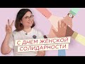 С Днём женской солидарности! 🙋‍♀️