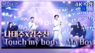 [가로 직캠] 나태주x김수찬 - Touch my body + Ma Boy [불후의 명곡2 전설을 노래하다/Immortal Songs 2] | KBS 240323 방송