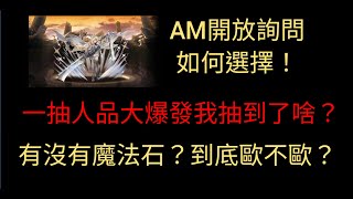 [神魔之塔]一抽人品大爆發我抽到了啥?有沒有魔法石?AM如何選開放詢問!