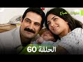 نسخة طويلة - سنوات الضياع الحلقة 60 (Arabic Dubbed - Long Version)