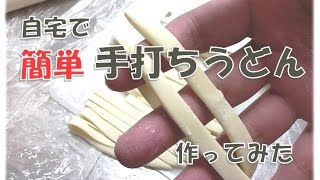 【レシピ:手打ち麺】自宅で簡単もちもちでコシのある手打ちうどんを初挑戦。子供にも高評価でしたw飯テロ？男の手料理！きつねと天ぷらものせ豪華なさぬきうどんです！JapaneseFoodUDON乌冬面