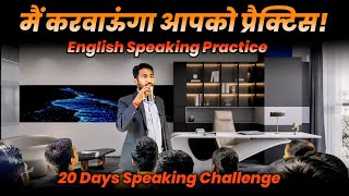 चलो मैं करवाता हूँ इंग्लिश प्रैक्टिस English Speaking Practice | Shadowing English Speaking Practice