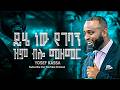 ይሄ ነው የገባኝ Yihe Nen Yegebagn YOSEF KASSA JOSSY KASSA Live Worship 2026 ይሄ ነው የገባኝ Yihe Nen Yegebagn YOSEF KASSA JOSSY KASSA Live Worship 2026