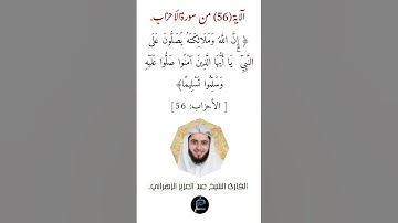 الآية (56) من سورة الأحزاب// القارئ الشيخ عبد العزيز الزهراني.