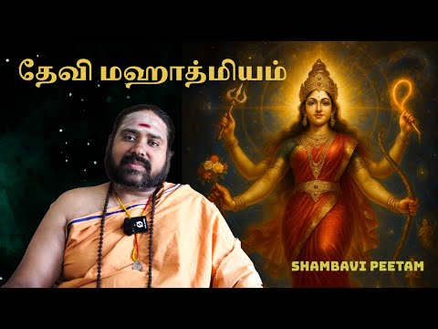 DEVI MAHATMIYAM DISCOURSE BY SRI AASCHARYANANDHA || SHAMBAVI PEETAM - PART 1
